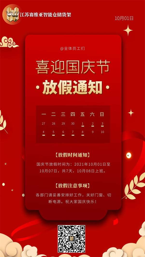 7天假期,國慶節,賽維亞貨架廠家