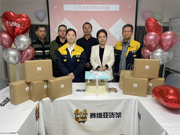 公司福利,生日會,賽維亞貨架廠家